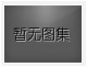 對不起，沒有下一圖集了！